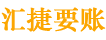 长垣债务追讨催收公司